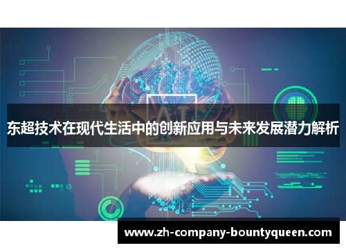 东超技术在现代生活中的创新应用与未来发展潜力解析