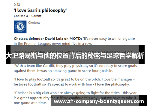 大卫路易斯与他的位置背后的秘密与足球哲学解析