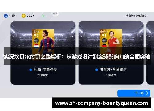 实况坎贝尔传奇之路解析：从游戏设计到全球影响力的全面突破