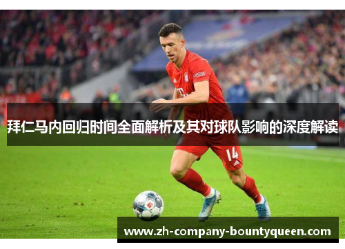 拜仁马内回归时间全面解析及其对球队影响的深度解读