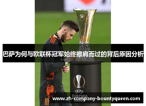 巴萨为何与欧联杯冠军始终擦肩而过的背后原因分析