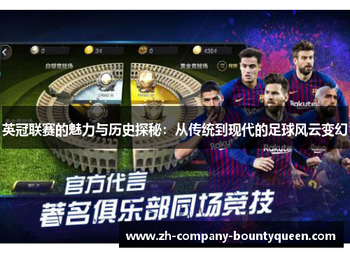 英冠联赛的魅力与历史探秘:从传统到现代的足球风云变幻 英冠联赛的魅力与历史探秘:从传统到现代的足球风云变幻