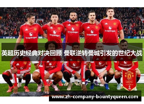 英超历史经典对决回顾 曼联逆转曼城引发的世纪大战 英超历史经典对决回顾 曼联逆转曼城引发的世纪大战