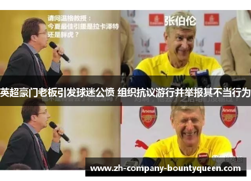 英超豪门老板引发球迷公愤 组织抗议游行并举报其不当行为