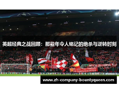 英超经典之战回顾：那些年令人铭记的绝杀与逆转时刻