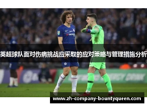 英超球队面对伤病挑战应采取的应对策略与管理措施分析