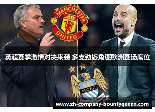 英超赛季激情对决来袭 多支劲旅角逐欧洲赛场席位