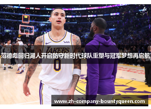范德彪回归湖人开启防守新时代球队重塑与冠军梦想再启航