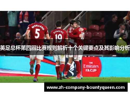 英足总杯第四圈比赛规则解析十个关键要点及其影响分析