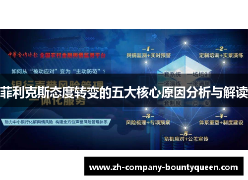 菲利克斯态度转变的五大核心原因分析与解读