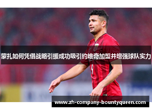 蒙扎如何凭借战略引援成功吸引约维奇加盟并增强球队实力