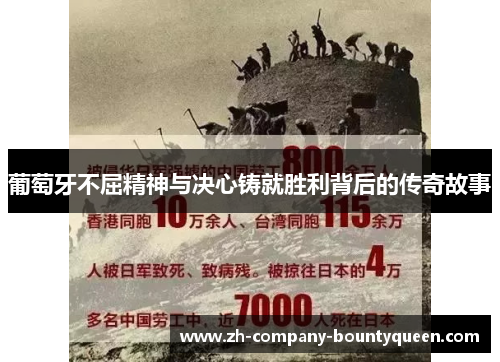 葡萄牙不屈精神与决心铸就胜利背后的传奇故事