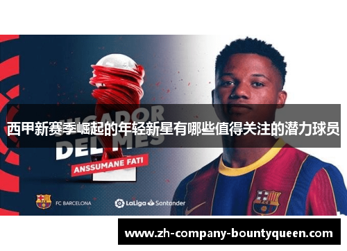 西甲新赛季崛起的年轻新星有哪些值得关注的潜力球员
