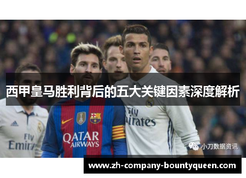西甲皇马胜利背后的五大关键因素深度解析