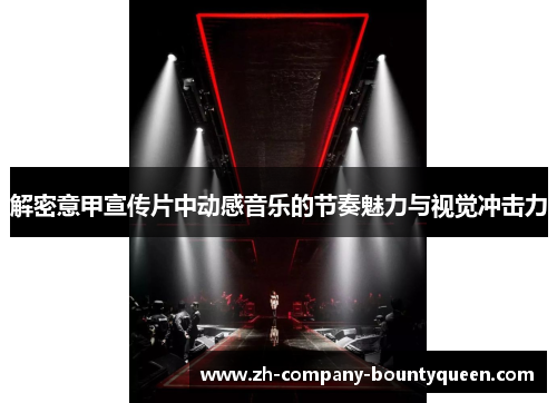 解密意甲宣传片中动感音乐的节奏魅力与视觉冲击力