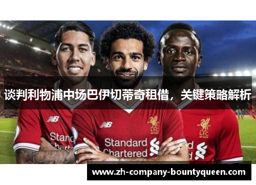 谈判利物浦中场巴伊切蒂奇租借，关键策略解析