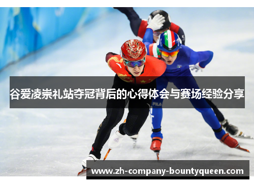 谷爱凌崇礼站夺冠背后的心得体会与赛场经验分享