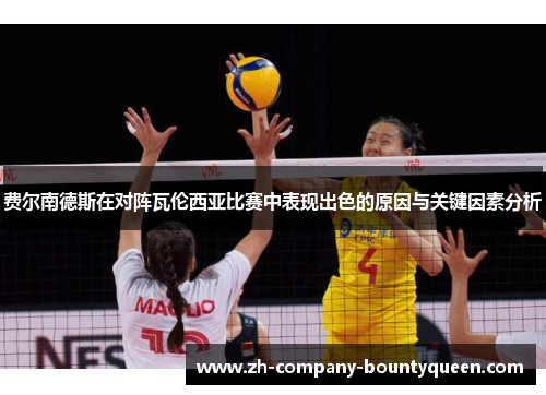 费尔南德斯在对阵瓦伦西亚比赛中表现出色的原因与关键因素分析