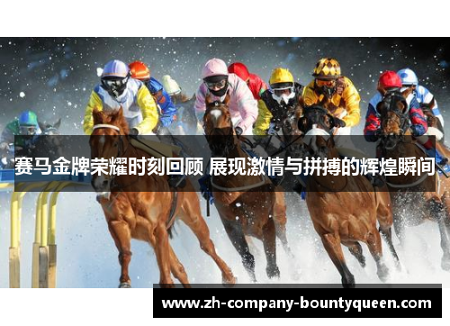 赛马金牌荣耀时刻回顾 展现激情与拼搏的辉煌瞬间