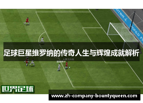 足球巨星维罗纳的传奇人生与辉煌成就解析