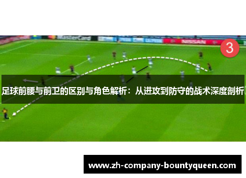 足球前腰与前卫的区别与角色解析:从进攻到防守的战术深度剖析 足球前腰与前卫的区别与角色解析:从进攻到防守的战术深度剖析