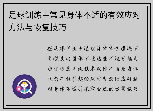 足球训练中常见身体不适的有效应对方法与恢复技巧
