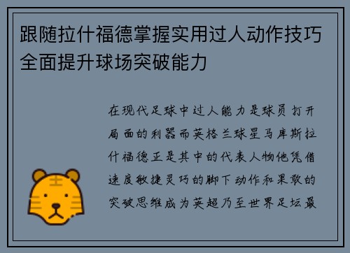 跟随拉什福德掌握实用过人动作技巧全面提升球场突破能力
