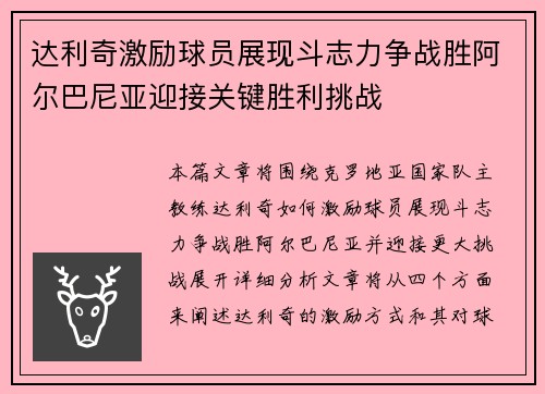 达利奇激励球员展现斗志力争战胜阿尔巴尼亚迎接关键胜利挑战