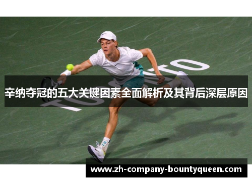 辛纳夺冠的五大关键因素全面解析及其背后深层原因