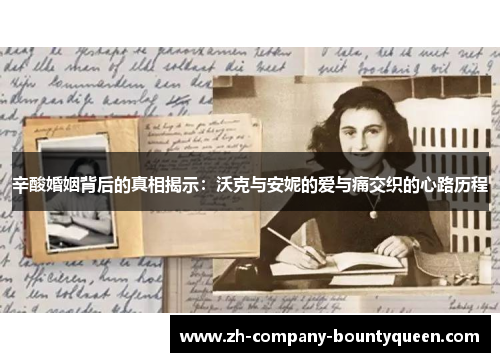 辛酸婚姻背后的真相揭示：沃克与安妮的爱与痛交织的心路历程