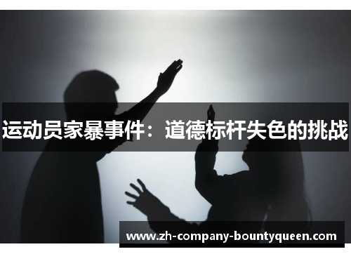 运动员家暴事件:道德标杆失色的挑战 运动员家暴事件:道德标杆失色的挑战