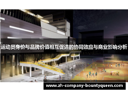 运动员身价与品牌价值相互促进的协同效应与商业影响分析 运动员身价与品牌价值相互促进的协同效应与商业影响分析