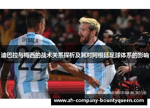 迪巴拉与梅西的战术关系探析及其对阿根廷足球体系的影响