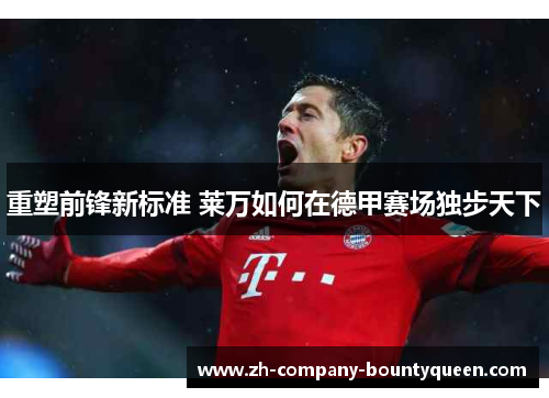 重塑前锋新标准 莱万如何在德甲赛场独步天下