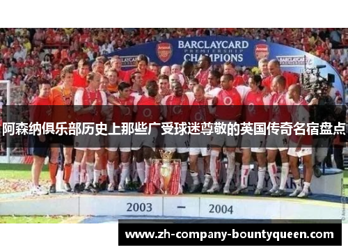 阿森纳俱乐部历史上那些广受球迷尊敬的英国传奇名宿盘点