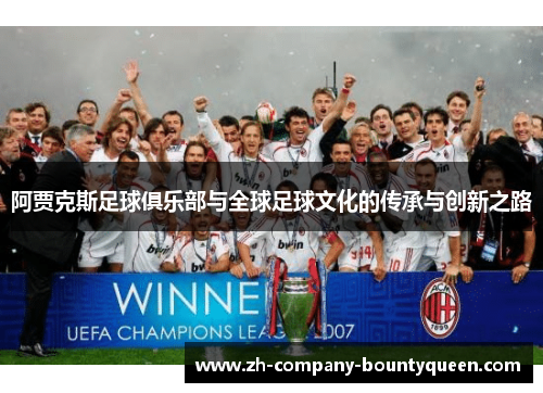阿贾克斯足球俱乐部与全球足球文化的传承与创新之路