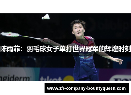 陈雨菲：羽毛球女子单打世界冠军的辉煌时刻