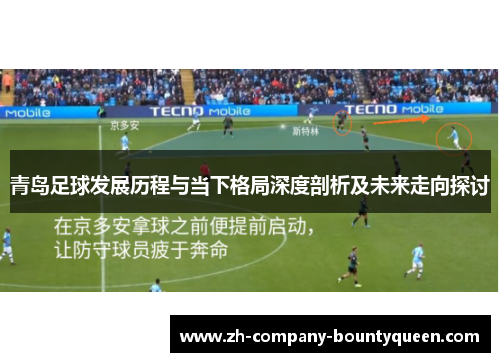 青岛足球发展历程与当下格局深度剖析及未来走向探讨 青岛足球发展历程与当下格局深度剖析及未来走向探讨