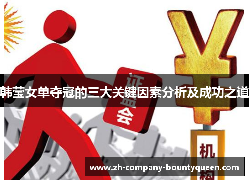 韩莹女单夺冠的三大关键因素分析及成功之道