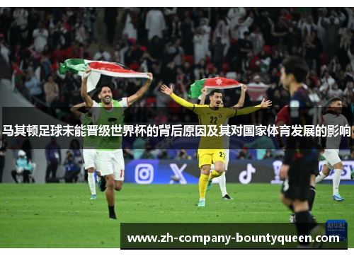 马其顿足球未能晋级世界杯的背后原因及其对国家体育发展的影响 马其顿足球未能晋级世界杯的背后原因及其对国家体育发展的影响
