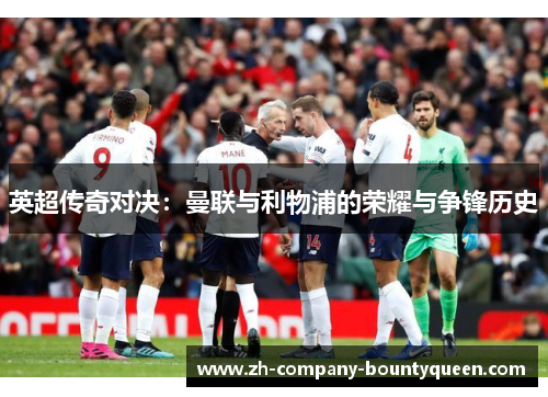英超传奇对决：曼联与利物浦的荣耀与争锋历史