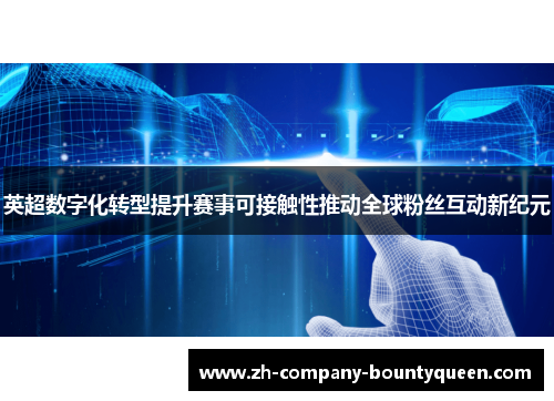 英超数字化转型提升赛事可接触性推动全球粉丝互动新纪元