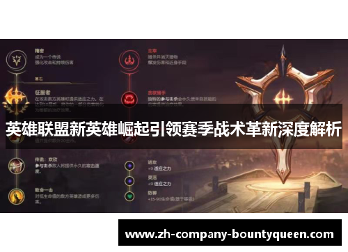 英雄联盟新英雄崛起引领赛季战术革新深度解析