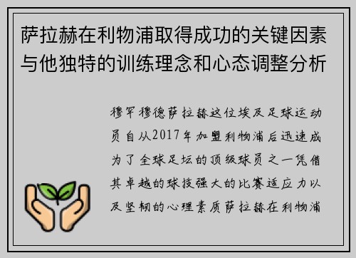 萨拉赫在利物浦取得成功的关键因素与他独特的训练理念和心态调整分析 萨拉赫在利物浦取得成功的关键因素与他独特的训练理念和心态调整分析