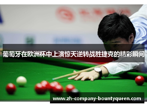 葡萄牙在欧洲杯中上演惊天逆转战胜捷克的精彩瞬间 葡萄牙在欧洲杯中上演惊天逆转战胜捷克的精彩瞬间