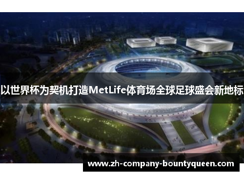 以世界杯为契机打造MetLife体育场全球足球盛会新地标