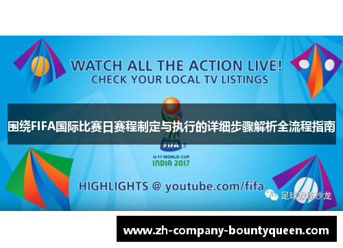 围绕FIFA国际比赛日赛程制定与执行的详细步骤解析全流程指南 围绕FIFA国际比赛日赛程制定与执行的详细步骤解析全流程指南