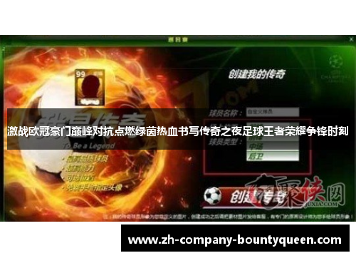 激战欧冠豪门巅峰对抗点燃绿茵热血书写传奇之夜足球王者荣耀争锋时刻