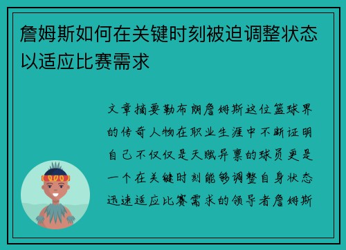 詹姆斯如何在关键时刻被迫调整状态以适应比赛需求 詹姆斯如何在关键时刻被迫调整状态以适应比赛需求