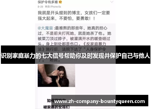 识别家庭暴力的七大信号帮助你及时发现并保护自己与他人